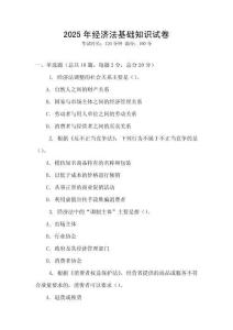 2025年经济法基础知识试卷