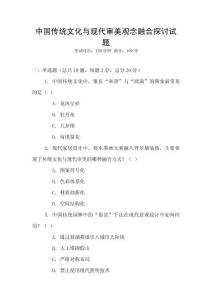 中國傳統文化與現代審美觀念融合探討試題
