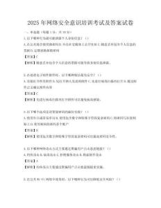 2025年網(wǎng)絡安全意識培訓考試及答案試卷
