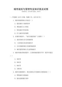 城市規(guī)劃與管理專業(yè)知識普及試卷