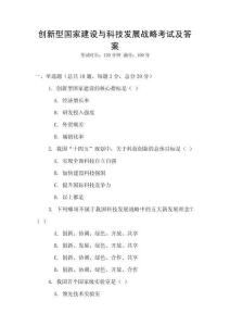 創新型國家建設與科技發展戰略考試及答案