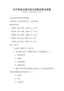 電子商務法律法規與政策試卷及答案