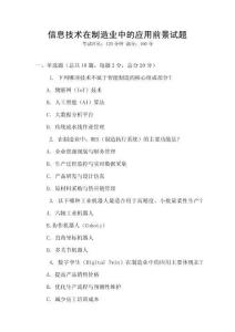 信息技術在制造業中的應用前景試題