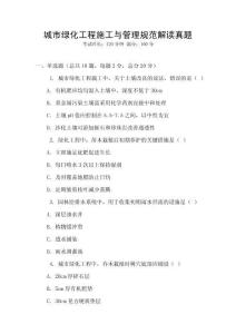 城市绿化工程施工与管理规范解读真题