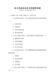 电力系统自动化全国通用试题