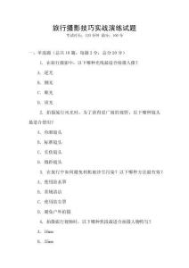 旅行攝影技巧實戰演練試題