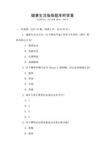 健康生活指南題庫附答案
