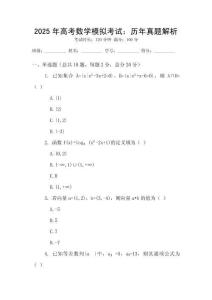 2025年高考數(shù)學(xué)模擬考試：歷年真題解析