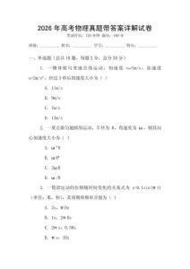 2026年高考物理真題帶答案詳解試卷