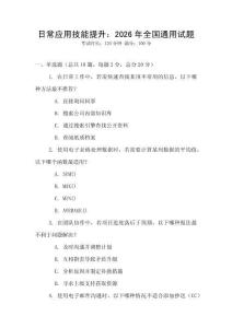日常應(yīng)用技能提升：2026年全國(guó)通用試題