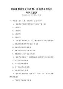 國家通用語言文字應用：普通話水平測試考試及答案