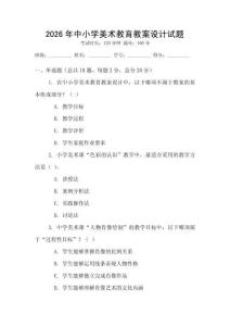 2026年中小學(xué)美術(shù)教育教案設(shè)計(jì)試題