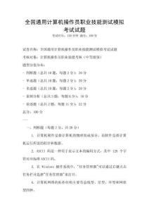全國通用計算機操作員職業(yè)技能測試模擬考試試題