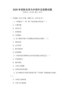 2026年國際關系與中國外交政策試題