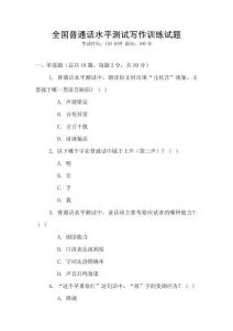 全国普通话水平测试写作训练试题