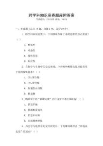 跨學科知識競賽題庫附答案