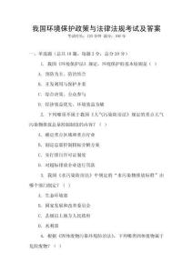 我国环境保护政策与法律法规考试及答案