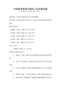 中國哲學思想與現代人生價值試題