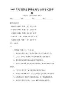 2025年地理信息系統(tǒng)教育與培訓考試及答案