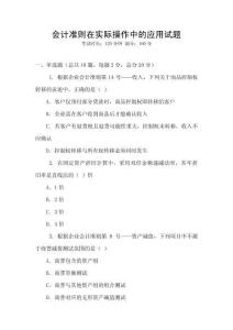 會計準(zhǔn)則在實際操作中的應(yīng)用試題
