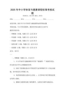2025年中小學(xué)體育與健康課程標(biāo)準(zhǔn)考核試題