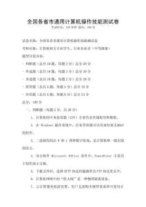 全國(guó)各省市通用計(jì)算機(jī)操作技能測(cè)試卷