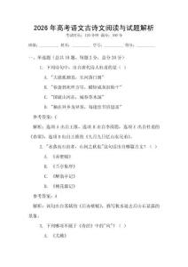 2026年高考語(yǔ)文古詩(shī)文閱讀與試題解析