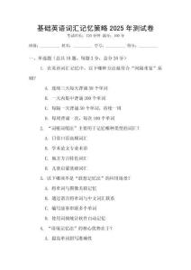 基礎(chǔ)英語詞匯記憶策略2025年測試卷