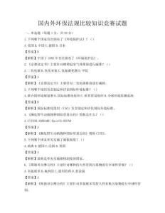國內外環保法規比較知識競賽試題
