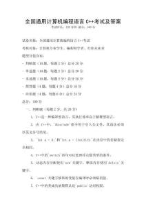 全国通用计算机编程语言C++考试及答案