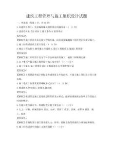 建筑工程管理与施工组织设计试题