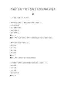 教育信息化背景下教師專業發展路徑研究真題