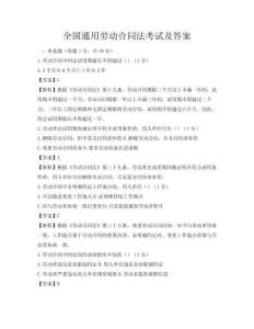 全國通用勞動合同法考試及答案