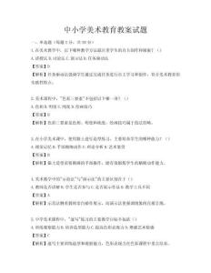 中小學(xué)美術(shù)教育教案試題