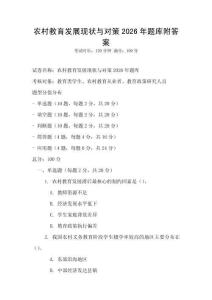 農村教育發展現狀與對策2026年題庫附答案