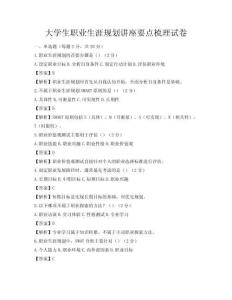 大學生職業(yè)生涯規(guī)劃講座要點梳理試卷