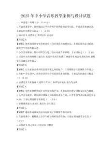 2025年中小學(xué)音樂教學(xué)案例與設(shè)計(jì)試題