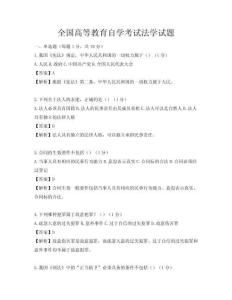 全國高等教育自學考試法學試題