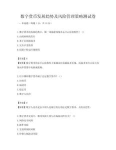 數(shù)字貨幣發(fā)展趨勢及風險管理策略測試卷