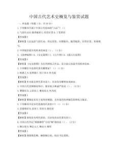 中國古代藝術(shù)史概覽與鑒賞試題