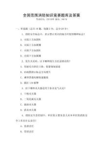 全國范圍消防知識競賽題庫及答案
