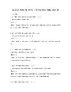 家庭營養(yǎng)膳食2026年健康指南題庫附答案