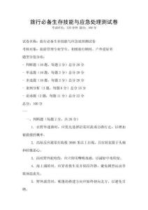 旅行必備生存技能與應急處理測試卷