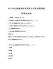 中小學心理健康教育政策與發展趨勢研究真題沖刺卷