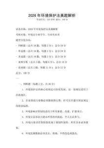 2026年环境保护法真题解析