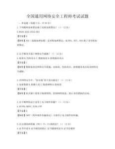 全國通用網(wǎng)絡(luò)安全工程師考試試題