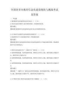 全國各省市教育信息化建設現狀與挑戰考試及答案