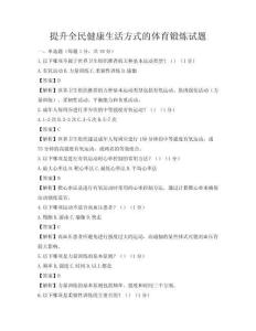 提升全民健康生活方式的體育鍛煉試題