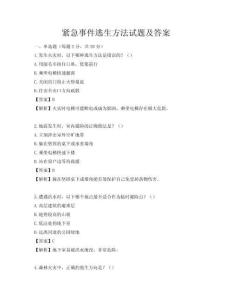 緊急事件逃生方法試題及答案
