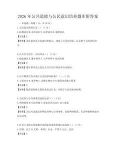 2026年公共道德與公民意識培養題庫附答案